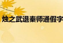 燭之武退秦師通假字整理（重點虛詞有哪些）