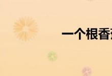 一個(gè)根香蕉多少卡路里