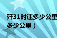 殲31時速多少公里（殲31戰(zhàn)斗機(jī)每小時行駛多少公里）