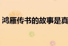 鴻雁傳書的故事是真的嗎（鴻雁傳書的故事）
