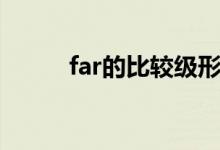 far的比較級形式(far的比較級)