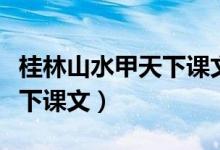 桂林山水甲天下課文在第幾冊（桂林山水甲天下課文）