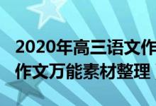 2020年高三語文作文素材（2022年高中語文作文萬能素材整理）