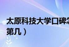 太原科技大學口碑怎么樣好就業(yè)嗎（全國排名第幾）