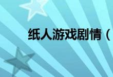 紙人游戲劇情(紙人游戲什么內(nèi)容)