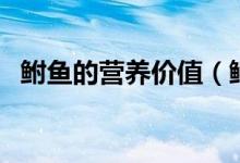 鮒魚的營養(yǎng)價(jià)值（鰣魚具有什么營養(yǎng)價(jià)值）