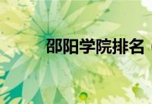 邵陽學(xué)院排名（邵陽學(xué)院是幾本）