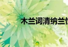 木蘭詞清納蘭性德朗誦(木蘭詞)