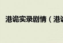 港詭實錄劇情（港詭實錄是誰開發(fā)的游戲）