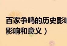 百家爭鳴的歷史影響是什么（百家爭鳴的歷史影響和意義）