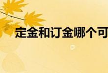 定金和訂金哪個(gè)可以退（定金如何返還）