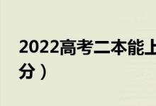 2022高考二本能上哪些醫(yī)科大學（需要多少分）
