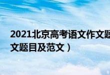 2021北京高考語(yǔ)文作文題目及范文（2021北京高考語(yǔ)文作文題目及范文）