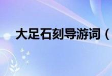 大足石刻導(dǎo)游詞（大足石刻導(dǎo)游詞文案）