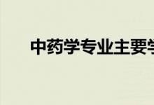 中藥學(xué)專業(yè)主要學(xué)什么（前景怎么樣）