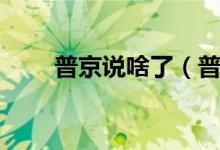 普京說啥了（普京普振華是什么梗）