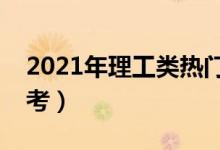 2021年理工類熱門專業(yè)推薦（適合理科生報考）