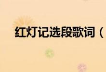 紅燈記選段歌詞（紅燈記選段歌詞內容）