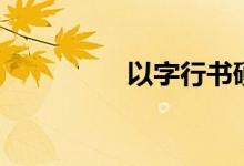 以字行書硬筆（以字行）