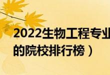 2022生物工程專業(yè)大學最新排名名單（最好的院校排行榜）