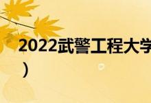 2022武警工程大學就業(yè)去向（能干什么工作）