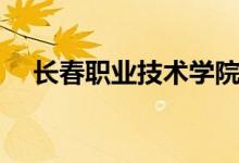 長春職業(yè)技術(shù)學(xué)院是幾本（學(xué)校怎么樣）