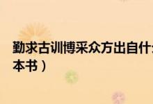 勤求古訓(xùn)博采眾方出自什么典籍（勤求古訓(xùn)博采眾方出自哪本書）