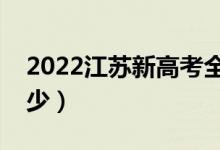 2022江蘇新高考全國(guó)卷一還是二（總分是多少）