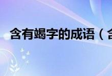 含有竭字的成語（含有竭字的成語有哪些）