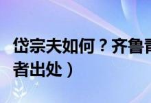 岱宗夫如何？齊魯青未了（全詩翻譯賞析及作者出處）