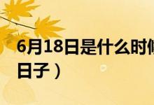 6月18日是什么時(shí)候出生的（6月18日是什么日子）