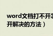 word文檔打不開怎么解決（word文檔打不開解決的方法）