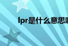lpr是什么意思?。P(guān)于lpr的介紹）