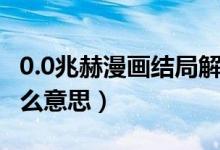 0.0兆赫漫畫結(jié)局解析（0.0兆赫電影結(jié)局是什么意思）