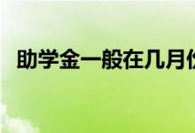 助學(xué)金一般在幾月份發(fā)放（什么時(shí)候到賬）