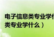 電子信息類專業(yè)學(xué)什么及就業(yè)方向（電子信息類專業(yè)學(xué)什么）