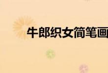牛郎織女簡筆畫（牛郎織女簡筆畫）