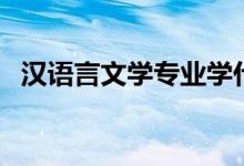 漢語言文學(xué)專業(yè)學(xué)什么（主要課程有哪些）