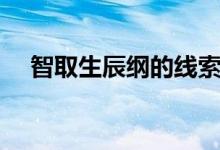 智取生辰綱的線索（智取生辰綱的是誰）