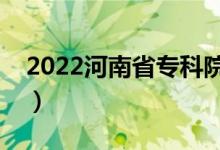 2022河南省專(zhuān)科院校排名（最好的高職學(xué)校）