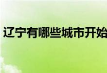 遼寧有哪些城市開始管控（遼寧有哪些城市）