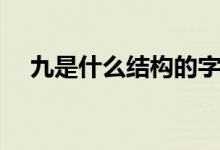九是什么結構的字（九是什么結構的字）