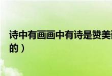 詩中有畫畫中有詩是贊美誰的（詩中有畫畫中有詩是贊揚(yáng)誰的）