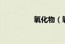 氧化物(氧化物的定義)