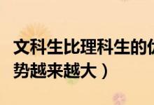 文科生比理科生的優(yōu)勢(shì)（為什么說文科生的優(yōu)勢(shì)越來越大）