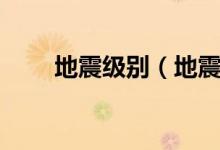 地震級(jí)別（地震震級(jí)分為幾個(gè)等級(jí)）