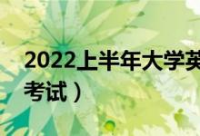 2022上半年大學(xué)英語四六級(jí)考試時(shí)間（幾號(hào)考試）