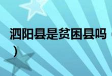 泗陽縣是貧困縣嗎（泗洪是不是國家級貧困縣）