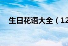 生日花語大全（12個(gè)月生日花語是什么）
