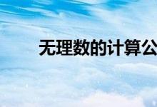 無理數(shù)的計(jì)算公式（無理數(shù)的概念）
